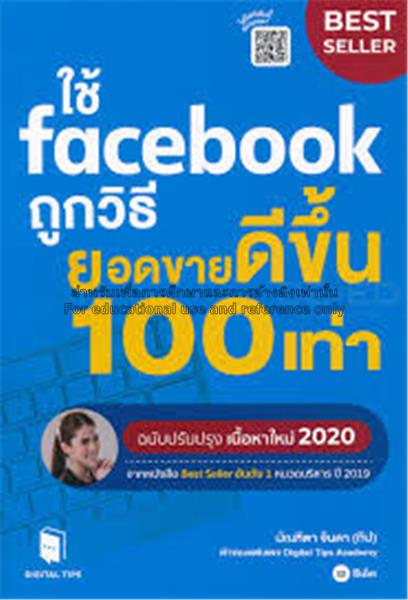ใช้ facebook ถูกวิธี ยอดขายดีขึ้น 100 เท่า