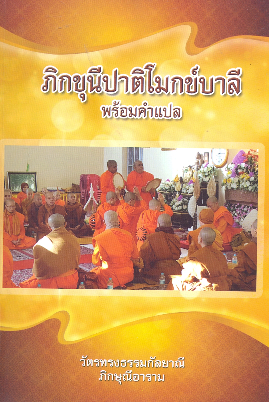 ภิกขุนีปาติโมกข์บาลี พร้อมคำแปล
