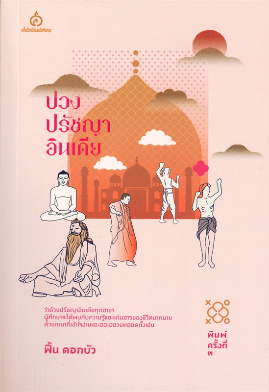 ปวงปรัชญาอินเดีย 
