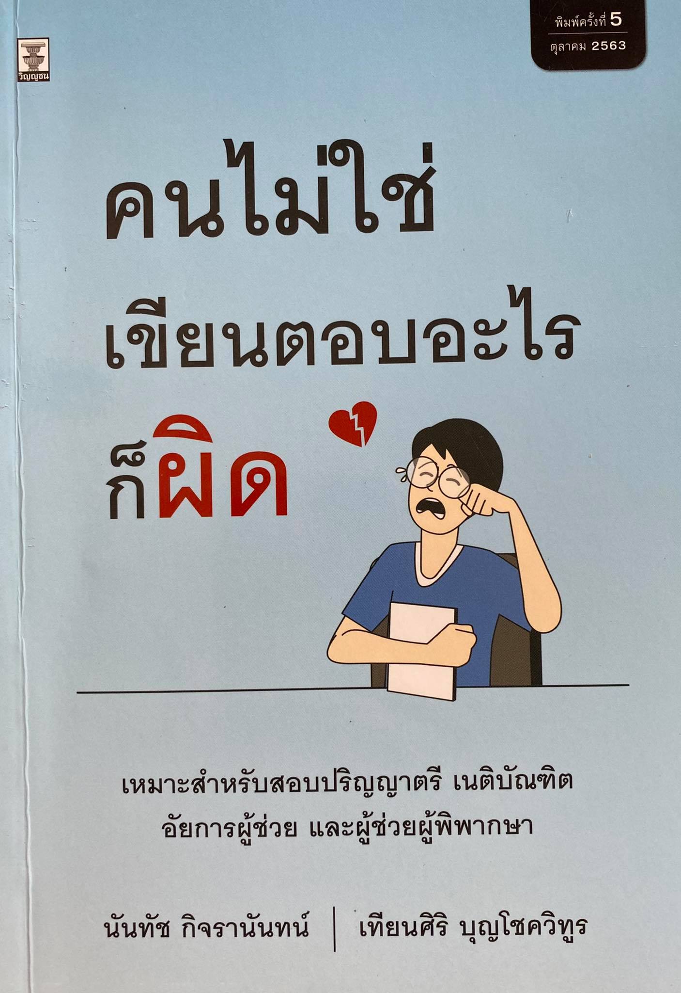 คนไม่ใช่ เขียนตอบอะไรก็ผิด