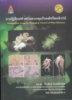 ราปฏิปักษ์สำหรับควบคุมโรคพืชโดยชีววิธี