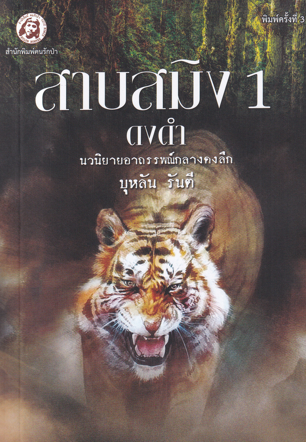 สาบสมิง เล่ม 1