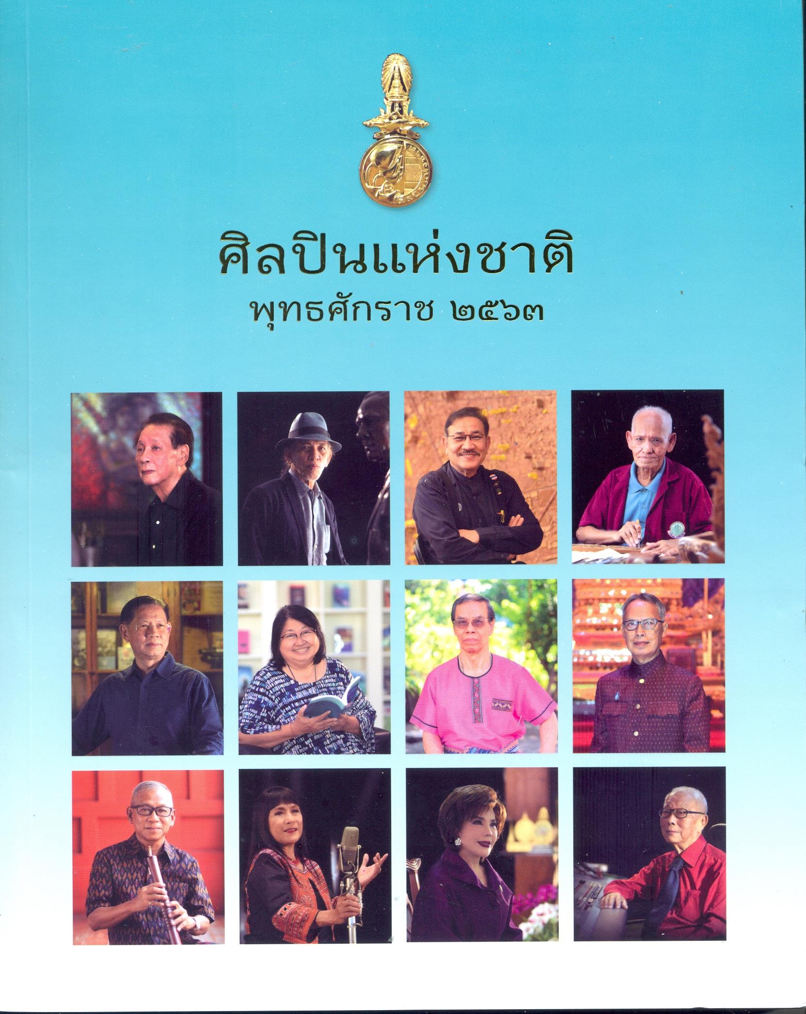 ศิลปินแห่งชาติ ปีพุทธศักราช 2563.