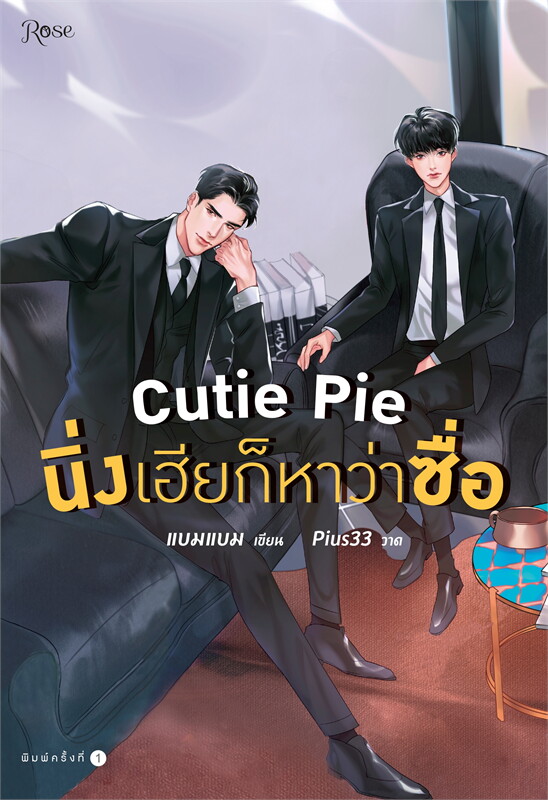 Cutie Pie นิ่งเฮียก็หาว่าซื่อ