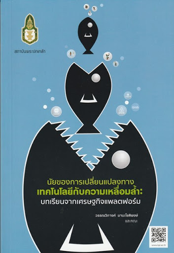 นัยของการเปลี่ยนแปลงทางเทคโนโลยีกับความเหลื่อมล้ำ : บทเรียนจากเศรษฐกิจแพลตฟอร์ม