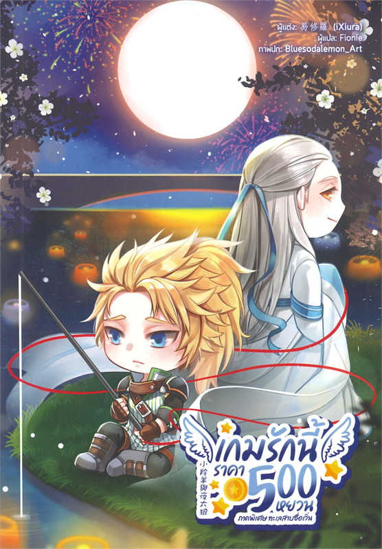 เกมรักนี้ราคา 500 หยวน เล่ม 4