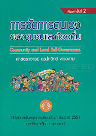การจัดการตนเองของชุมชนและท้องถิ่น