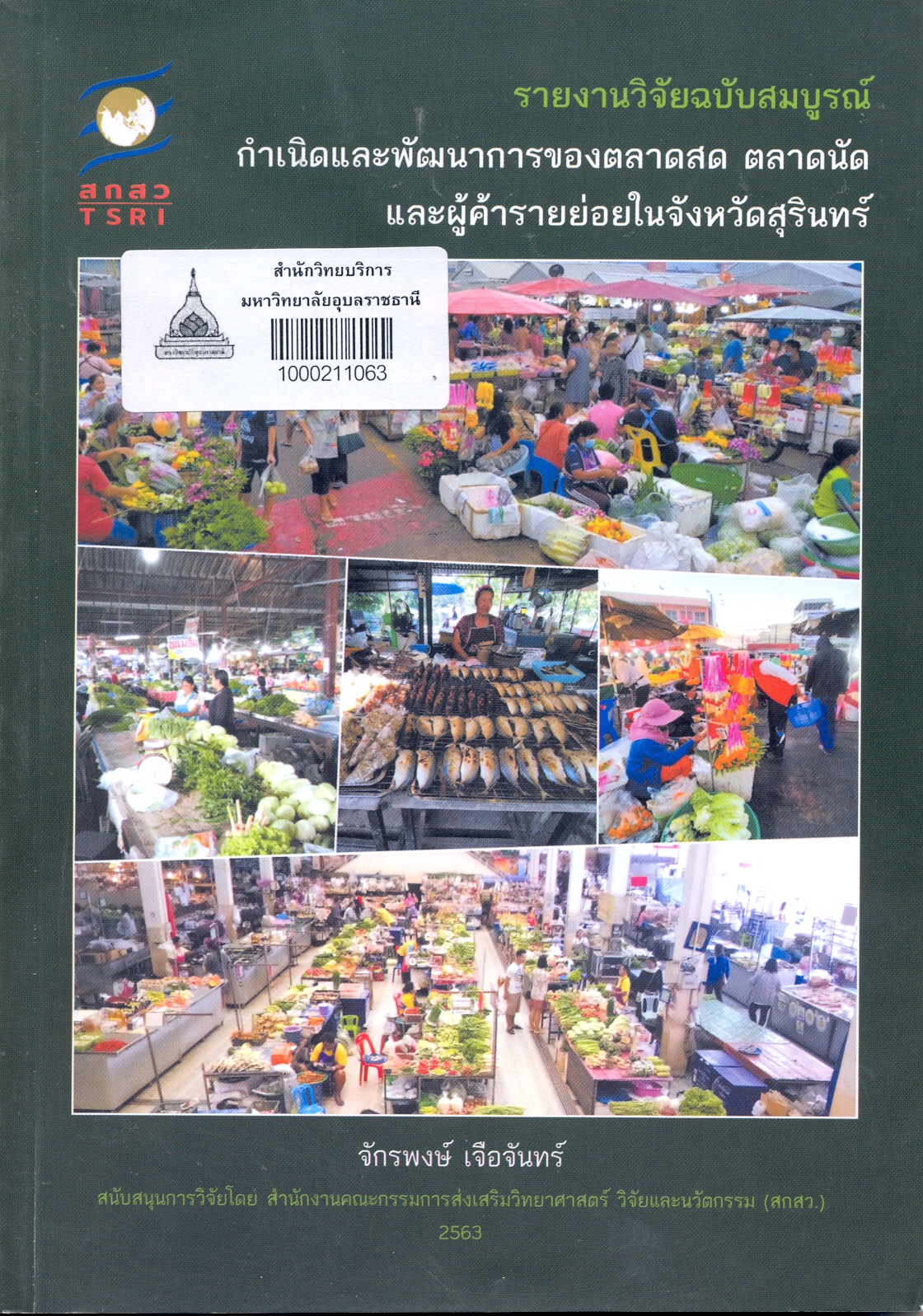 รายงานวิจัยฉบับสมบูรณ์ กำเนิดและพัฒนาการของตลาดสด ตลาดนัด และผู้ค้ารายย่อยในจังหวัดสุรินทร์