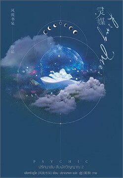 Psychic ปริศนาลับ สัมผัสวิญญาณ เล่ม 2