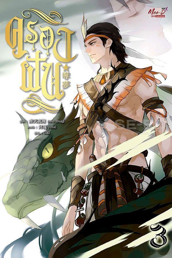 ครองฝัน เล่ม 3