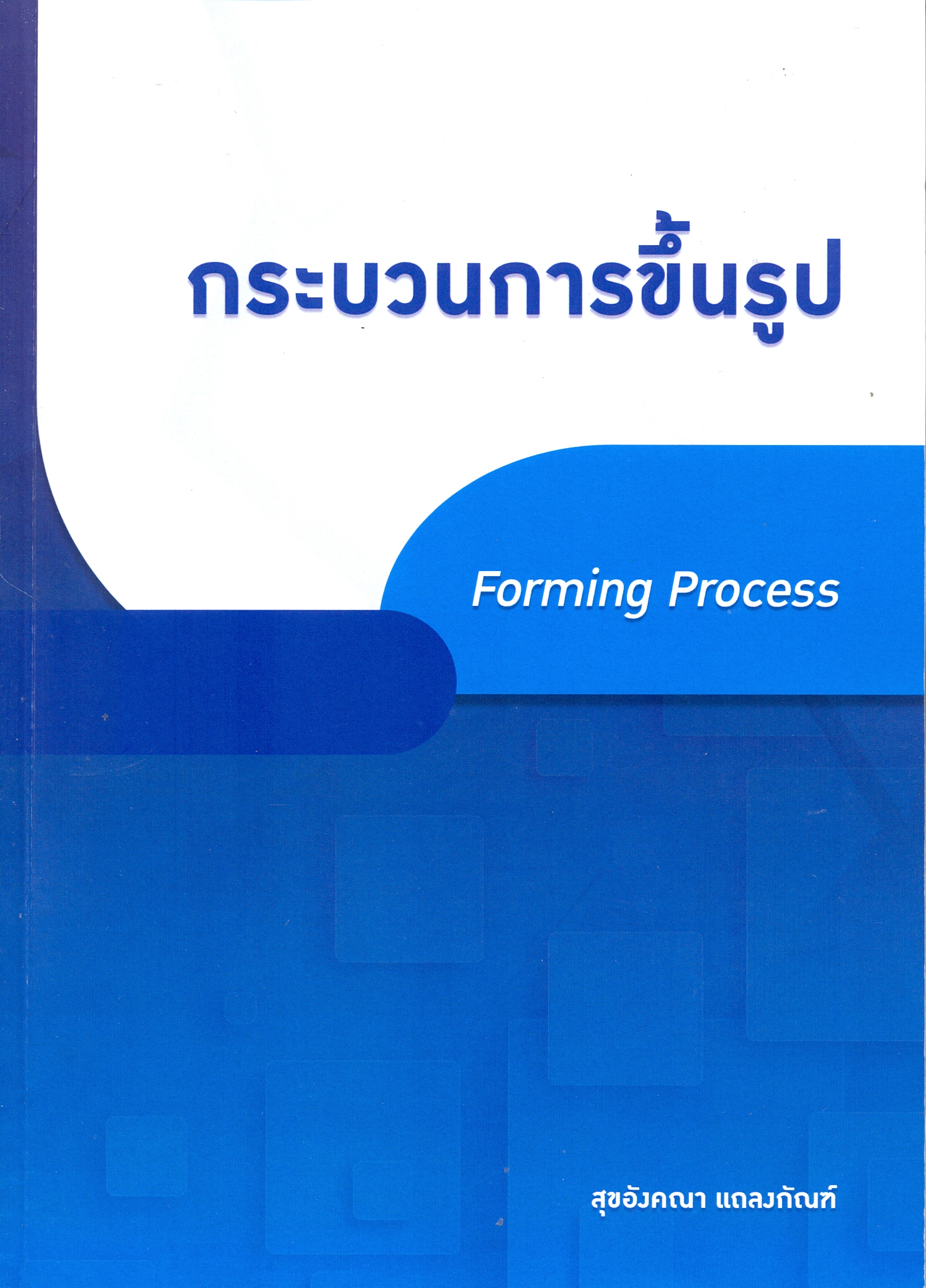 กระบวนการขึ้นรูป 