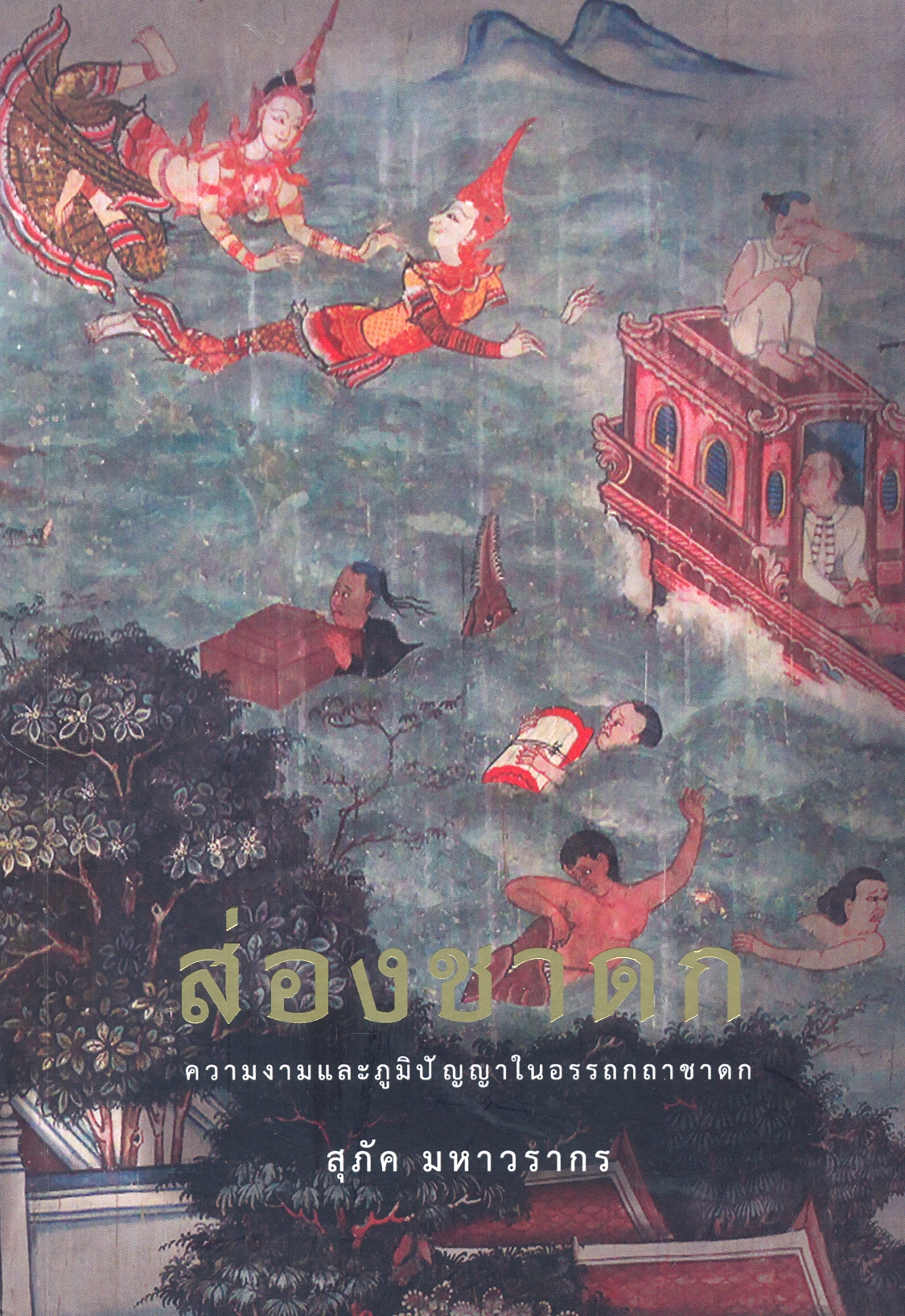 ส่องชาดก ความงามและภูมิปัญญาในอรรถกถาชาดก