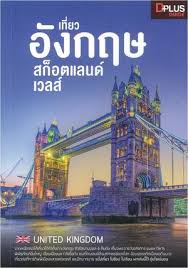 เที่ยวอังกฤษ สก็อตแลนด์ เวลส์ 