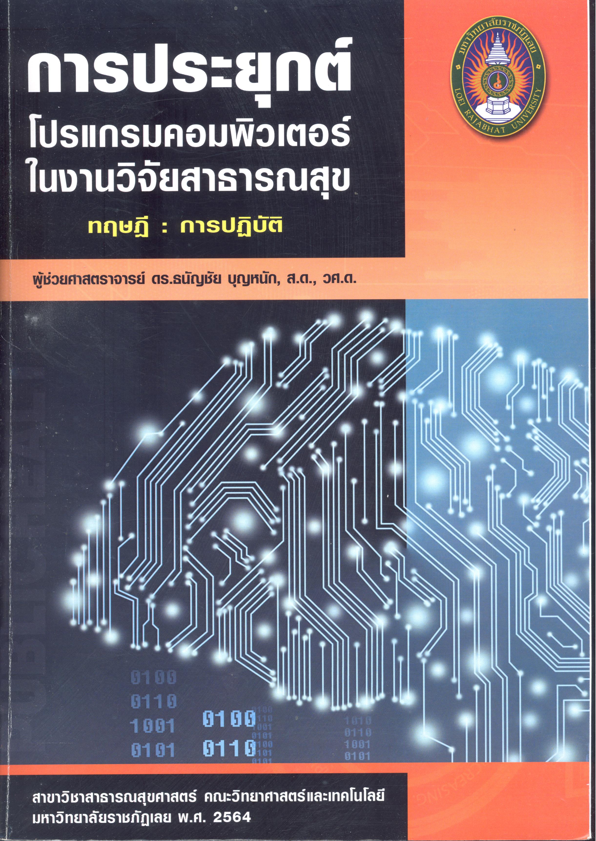 การประยุกต์โปรแกรมคอมพิวเตอร์ในงานวิจัยสาธารณสุข ทฤษฎี : การปฏิบัติ