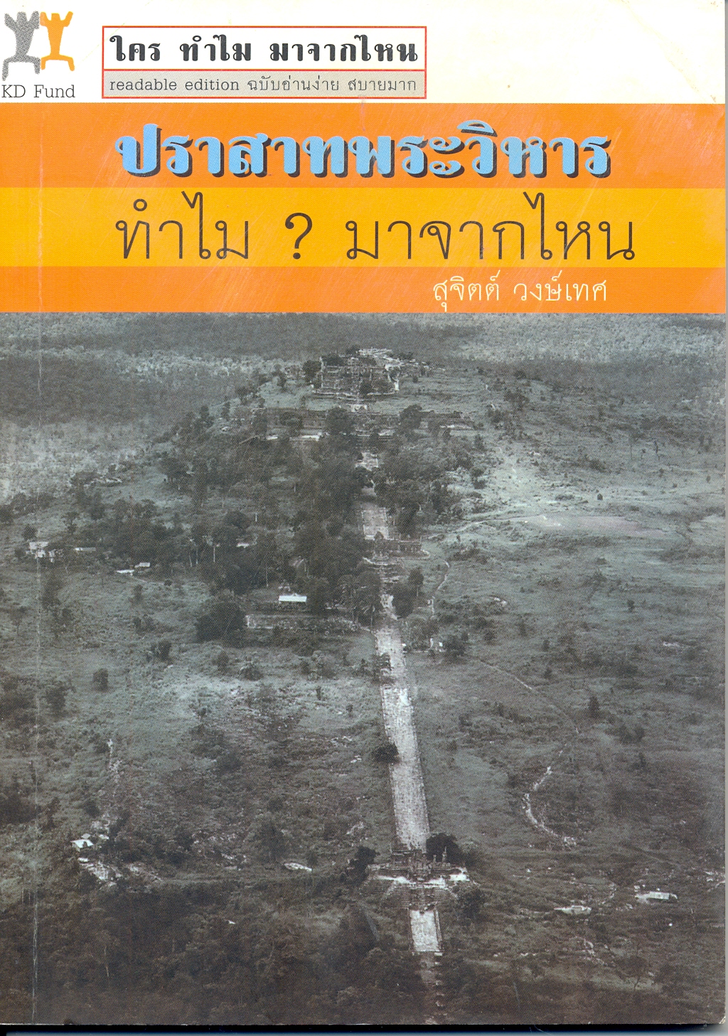 ปราสาทพระวิหาร ทำไม? มาจากไหน