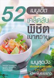 52 เมนูเด็ดเคล็ดลับพิชิตเบาหวาน 