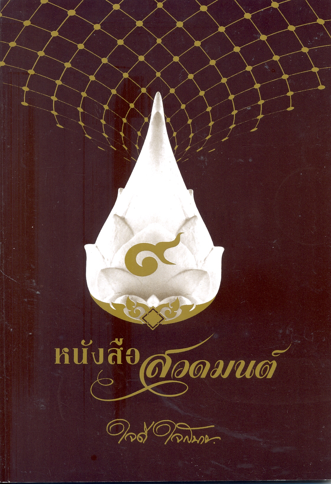 หนังสือสวดมนต์ ใจดี ใจสบาย.
