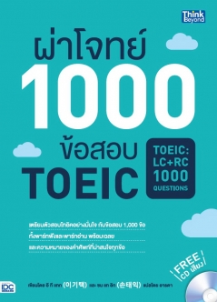 ผ่าโจทย์ 1000 ข้อสอบ TOEIC 