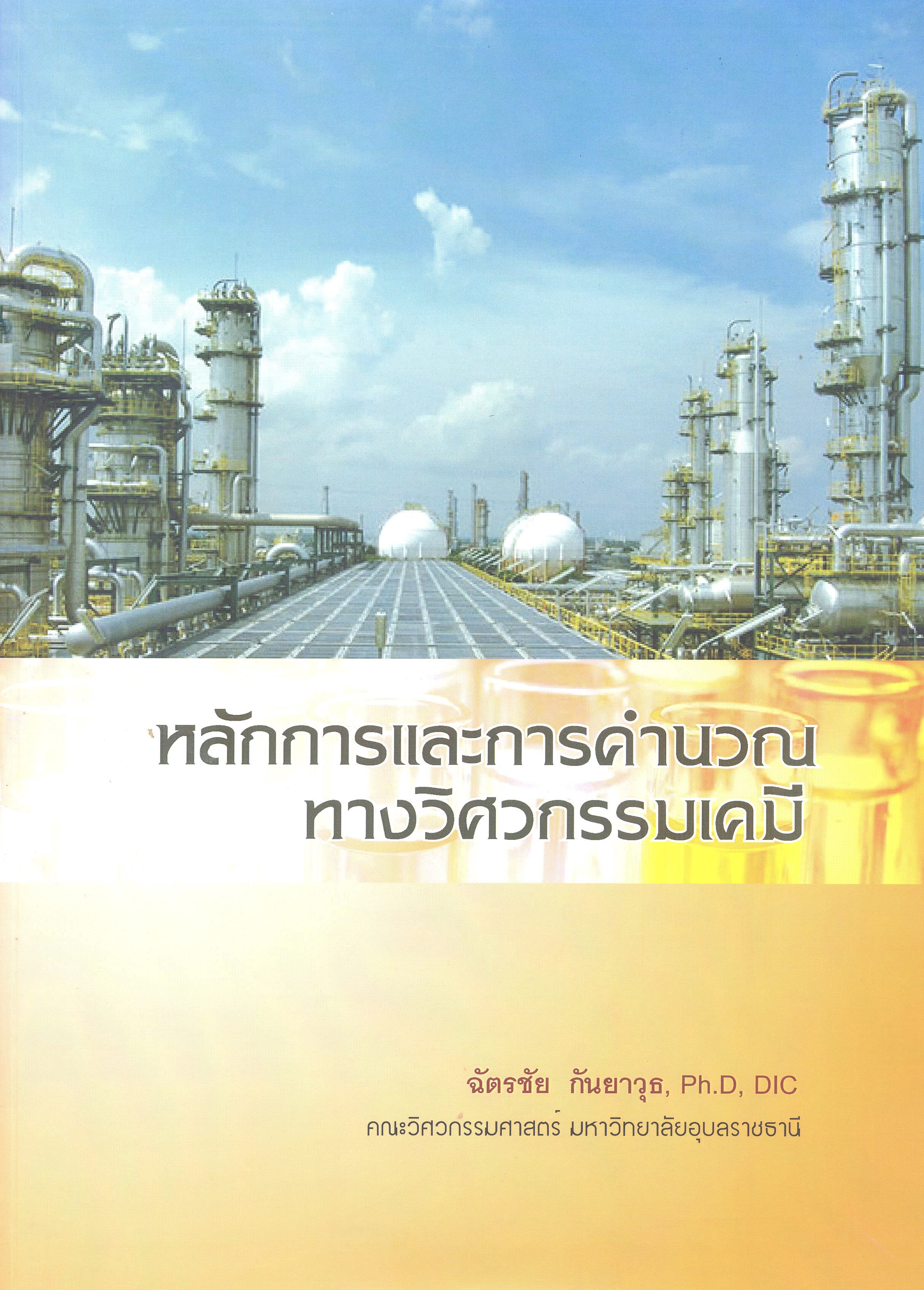 หลักการและการคำนวณทางวิศวกรรมเคมี