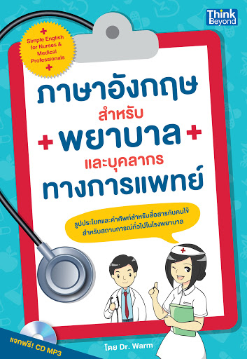 ภาษาอังกฤษสำหรับพยาบาลและบุคลากรทางการแพทย์