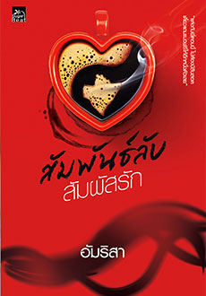 สัมพันธ์ลับ สัมผัสรัก 