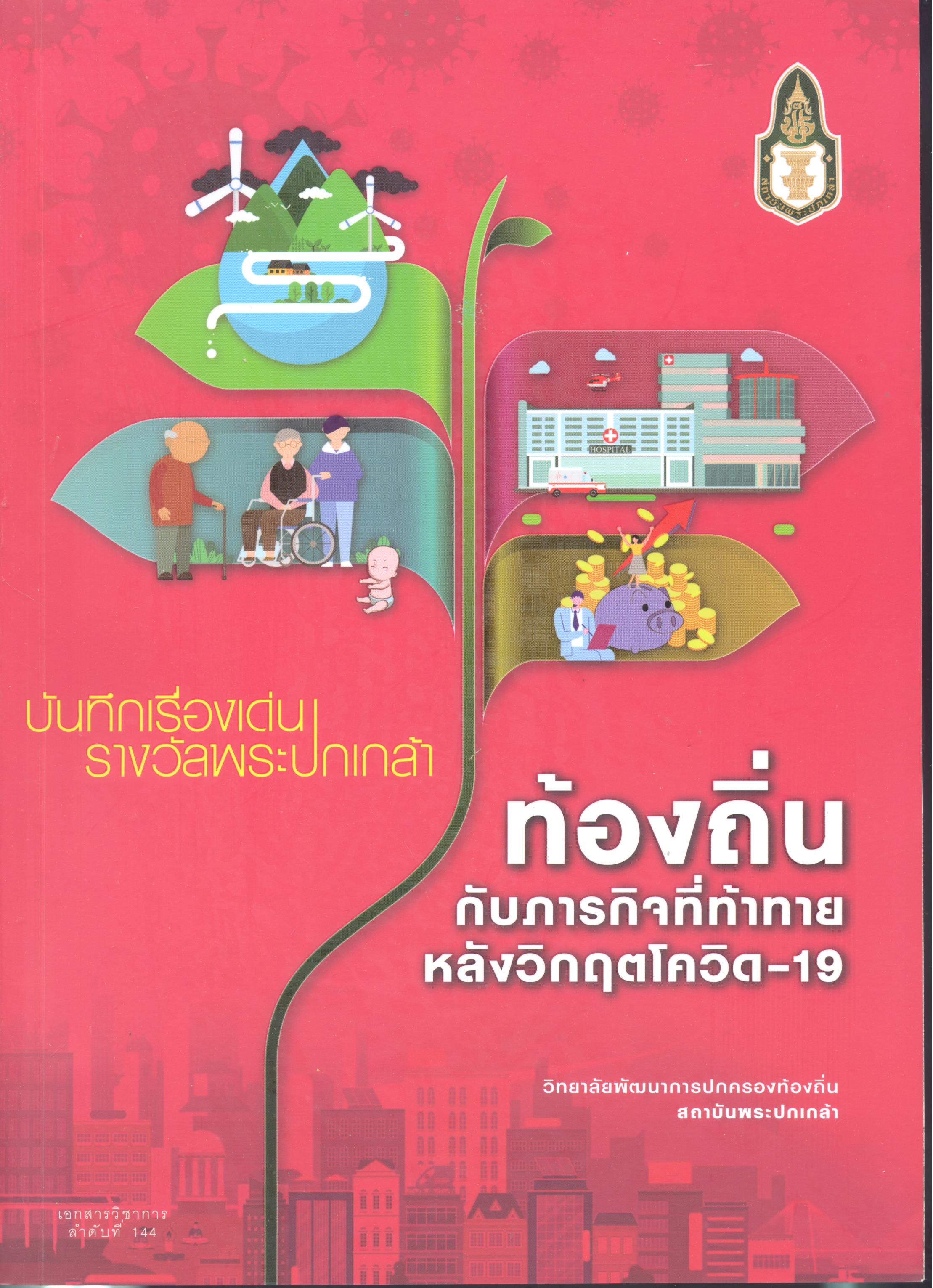บันทึกเรื่องเด่นรางวัลพระปกเกล้า : ท้องถิ่นกับภารกิจที่ท้าทายหลังวิกฤตโควิด-19 /