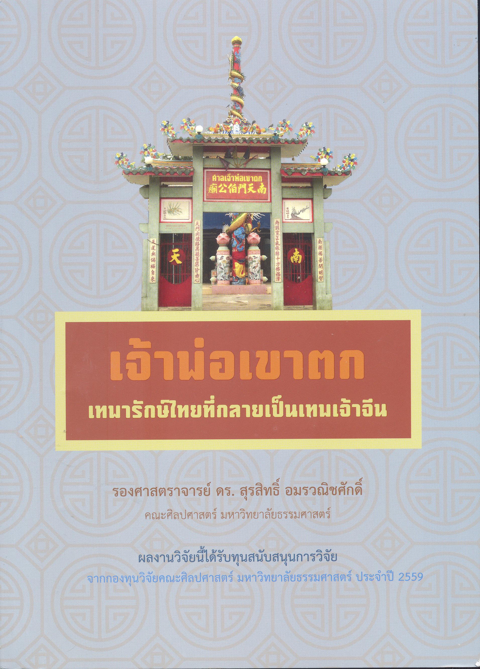 เจ้าพ่อเขาตก เทพารักษ์ไทยที่กลายเป็นเทพเจ้าจีน 