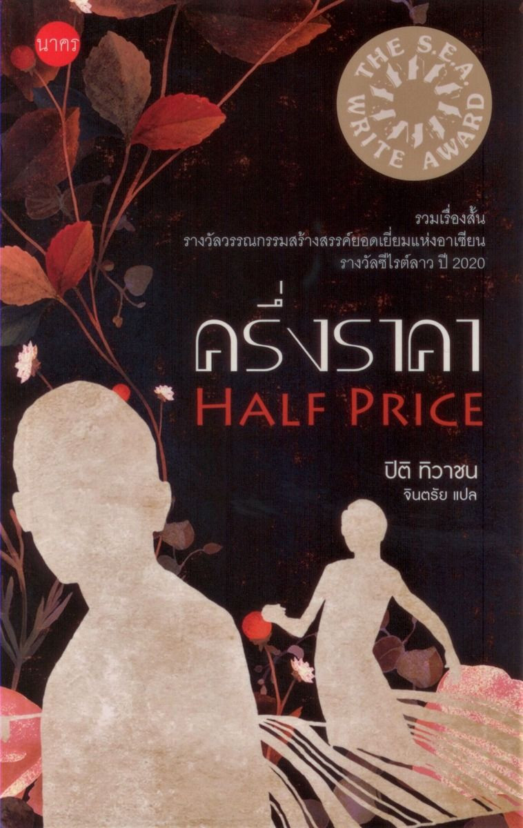 ครึ่งราคา รวมเรื่องสั้นรางวัลซีไรต์ลาว ปี 2020