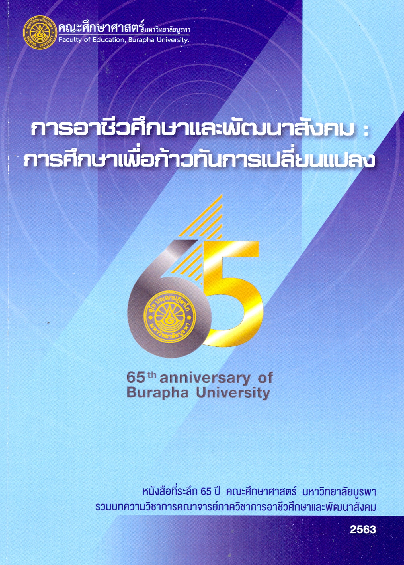 การอาชีวศึกษาและพัฒนาสังคม : กรณีศึกษาเพื่อกาวทันการเปลี่ยนแปลง