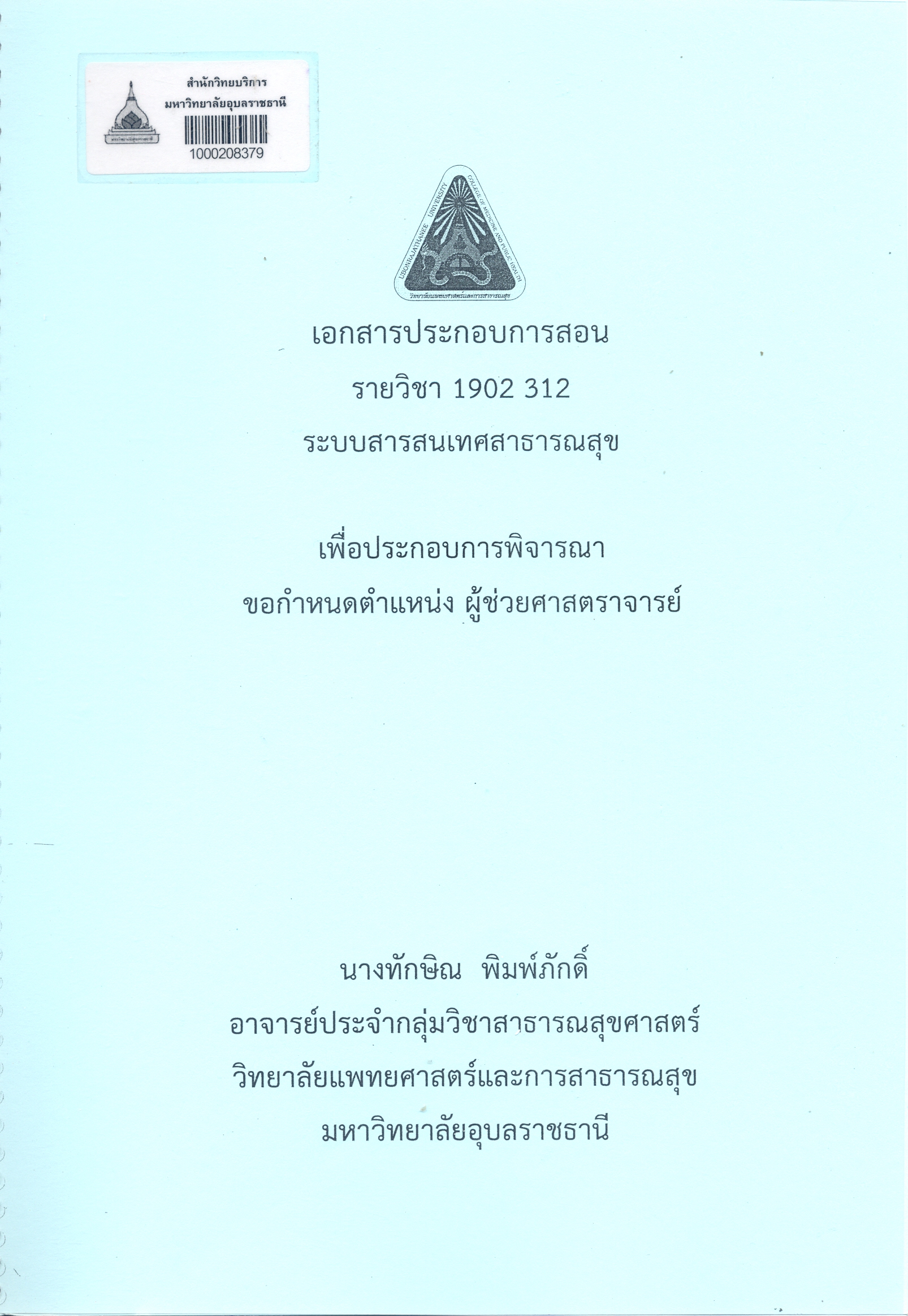 เอกสารประกอบการสอน รายวิชา 1902 312 ระบบสารสนเทศสาธารณสุข เพื่อประกอบการพิจารณาข้อกำหนดตำแหน่ง ผู้ช่วยศาสตราจารย์ 