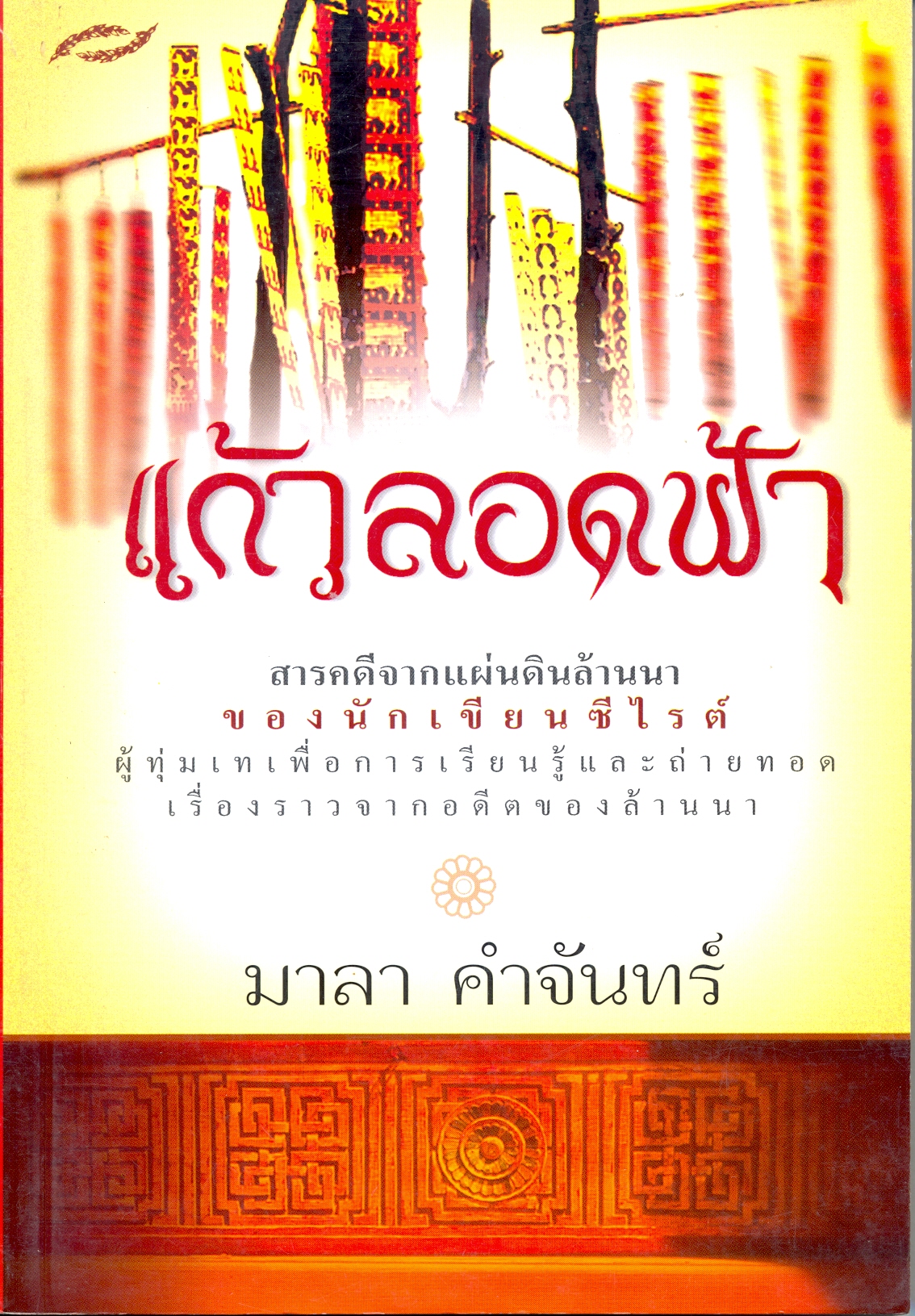 แก้วลอดฟ้า