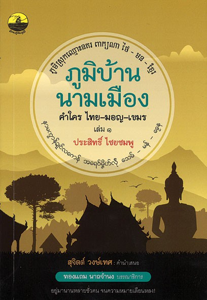 ภูมิบ้านนามเมือง คำใคร ไทย-มอญ-เขมร
