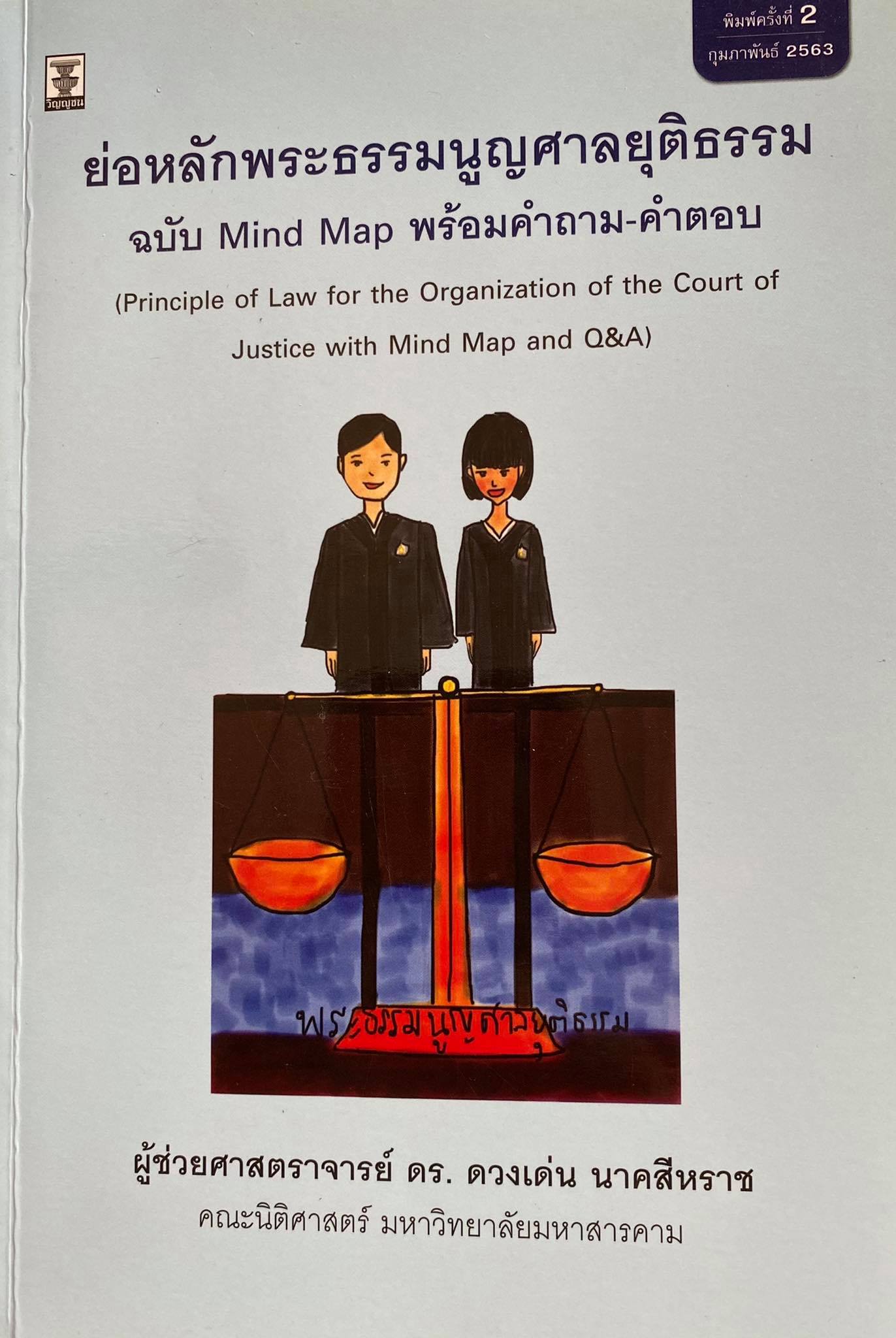 ย่อหลักพระธรรมนูญศาลยุติธรรม (ฉบับ Mind Map พร้อมคำถาม-คำตอบ)