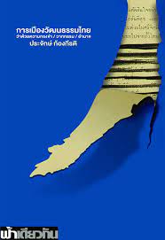 การเมืองวัฒนธรรมไทย : ว่าด้วยความทรงจำ/วาทกรรม/อำนาจ
