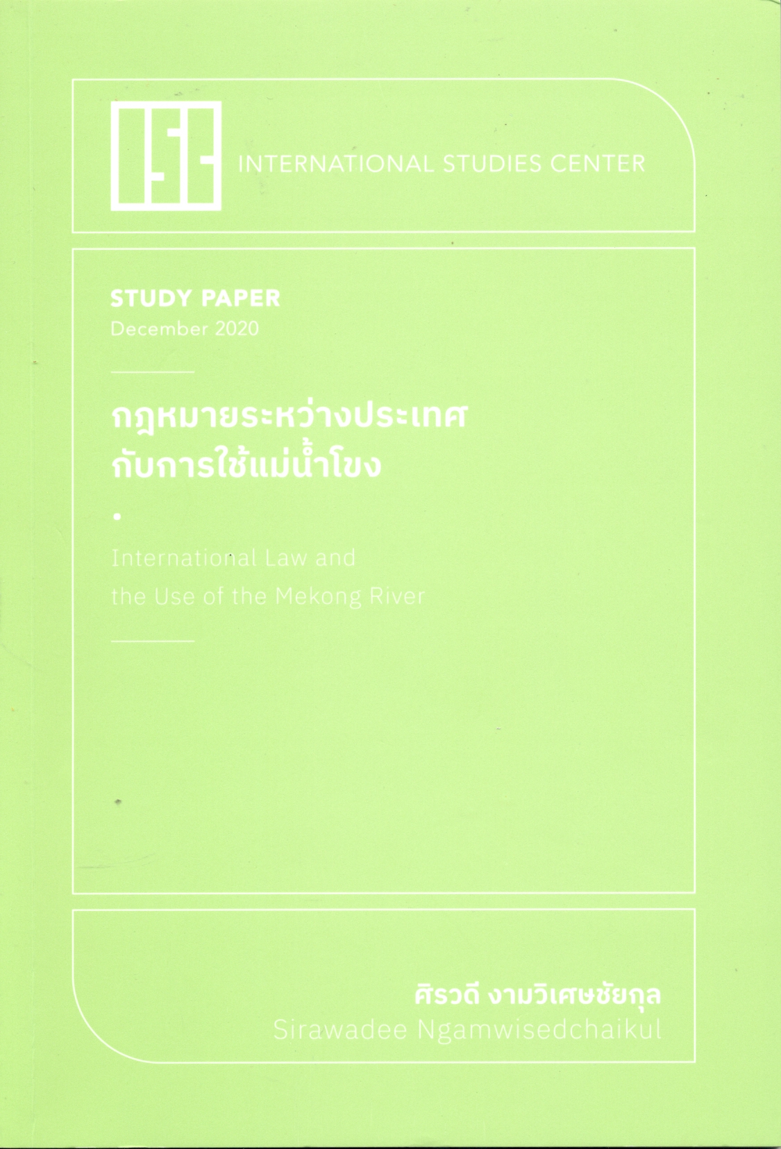 กฎหมายระหว่างประเทศกับการใช้แม่น้ำโขง