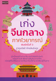 เก่งจีนกลาง ภาคไวยากรณ์