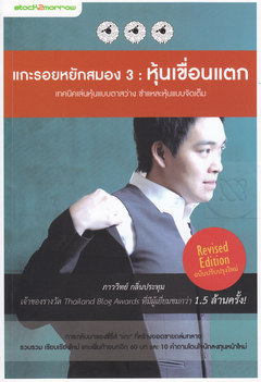 แกะรอยหยักสมอง 3 : หุ้นเขื่อนแตก