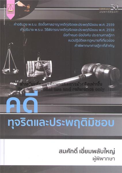 คดีทุจริตและประพฤติมิชอบ