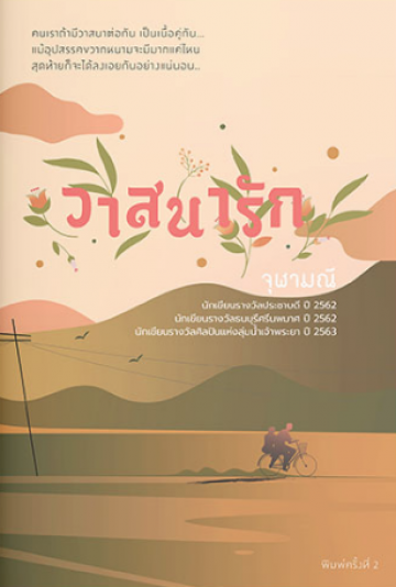 วาสนารัก 