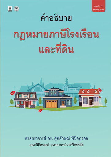 คำอธิบายกฎหมายภาษีโรงเรือนและที่ดิน