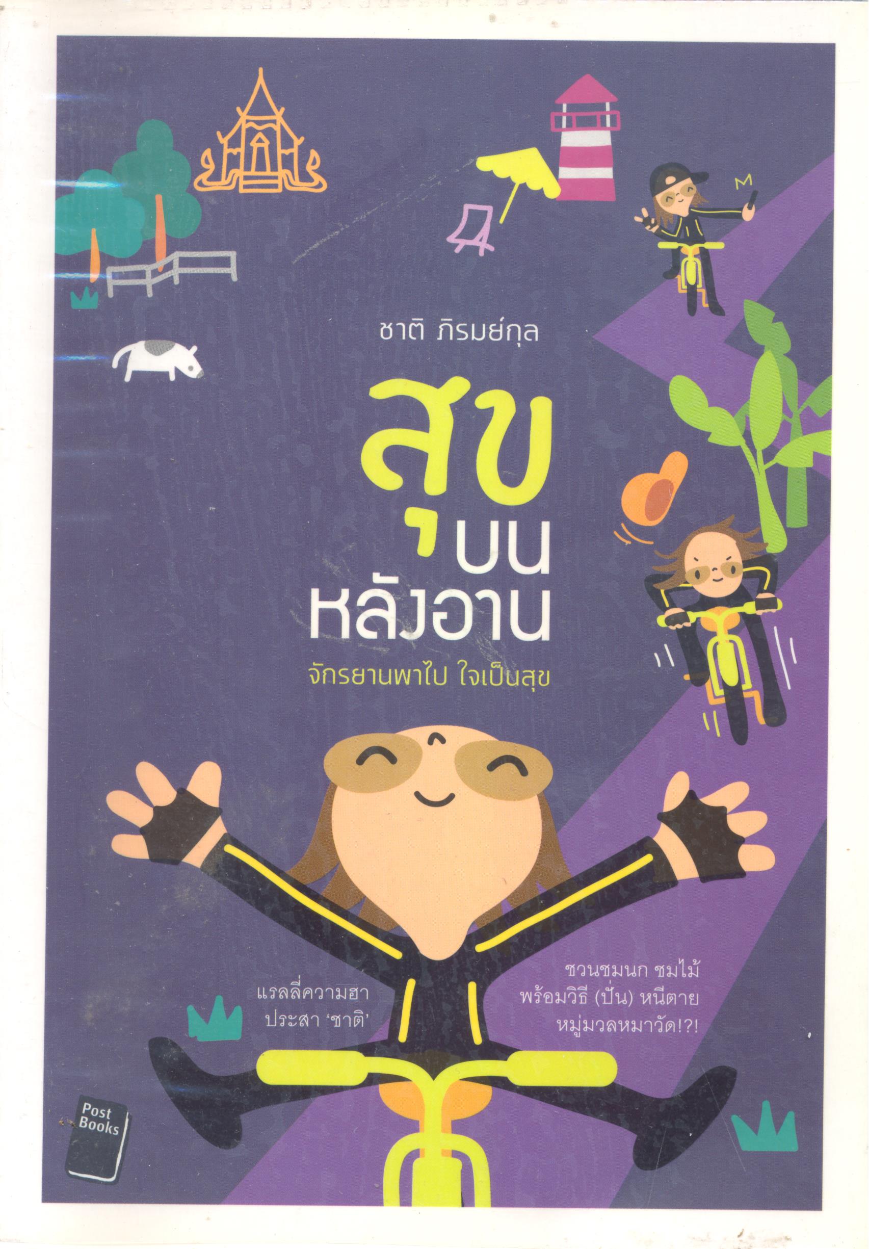 สุขบนหลังอาน : จักรยานพาไป ใจเป็นสุข 