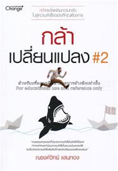 กล้าเปลี่ยนแปลง 2