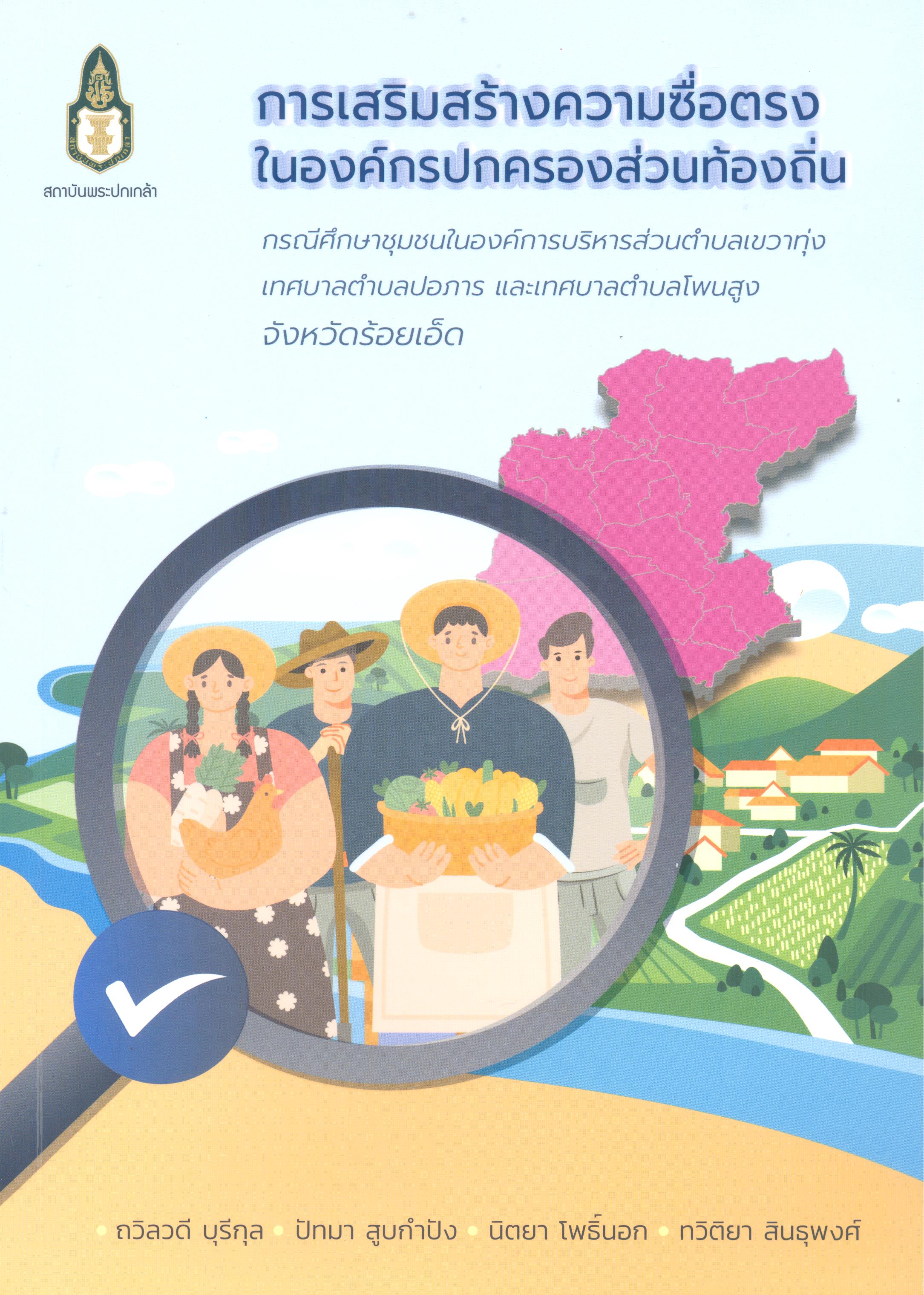 ชุมชนในองค์การบริหารส่วนตำบลเขวาทุ่ง เทศบาลปอภารและเทศบาลตำบลโพนสูง จังหวัดร้อยเอ็ด /