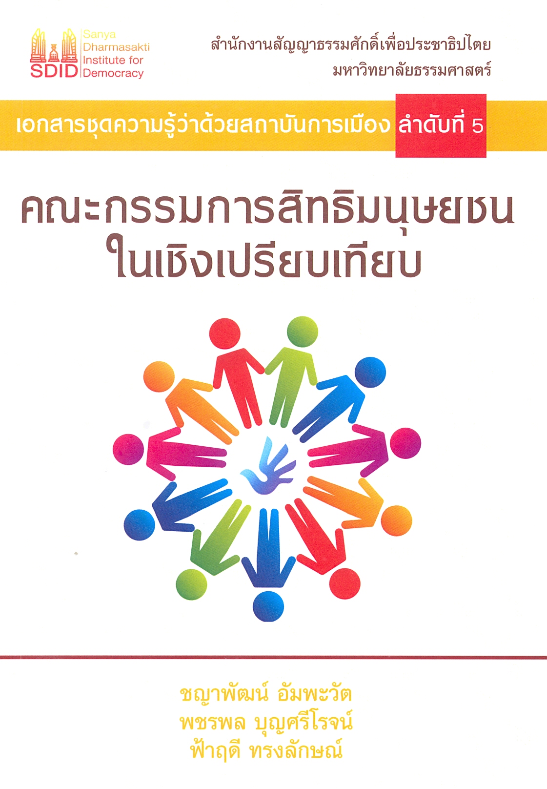 คณะกรรมการสิทธิมนุษยชนในเชิงเปรียบเทียบ