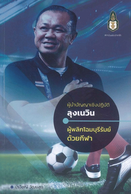 ผู้นำปัญญาเชิงปฏิบัติ : ลุงเนวิน ผู้พลิกโฉมบุรีรัมย์ด้วยกีฬา