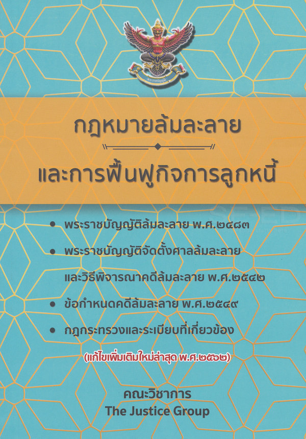 กฎหมายล้มละลายและการฟื้นฟูกิจการลูกหนี้ พร้อม พระราชบัญญัติจัดตั้งศาลล้มละลายและวิธีพิจารณาคดีล้มละลาย พ.ศ. 2542 ข้อกำหนดคดีล้มละลาย พ.ศ. 2549 กฎกระทรวงและระเบียบที่เกี่ยวข้อง (แก้ไขเพิ่มเติมใหม่ล่าสุด พ.ศ. 2562)
