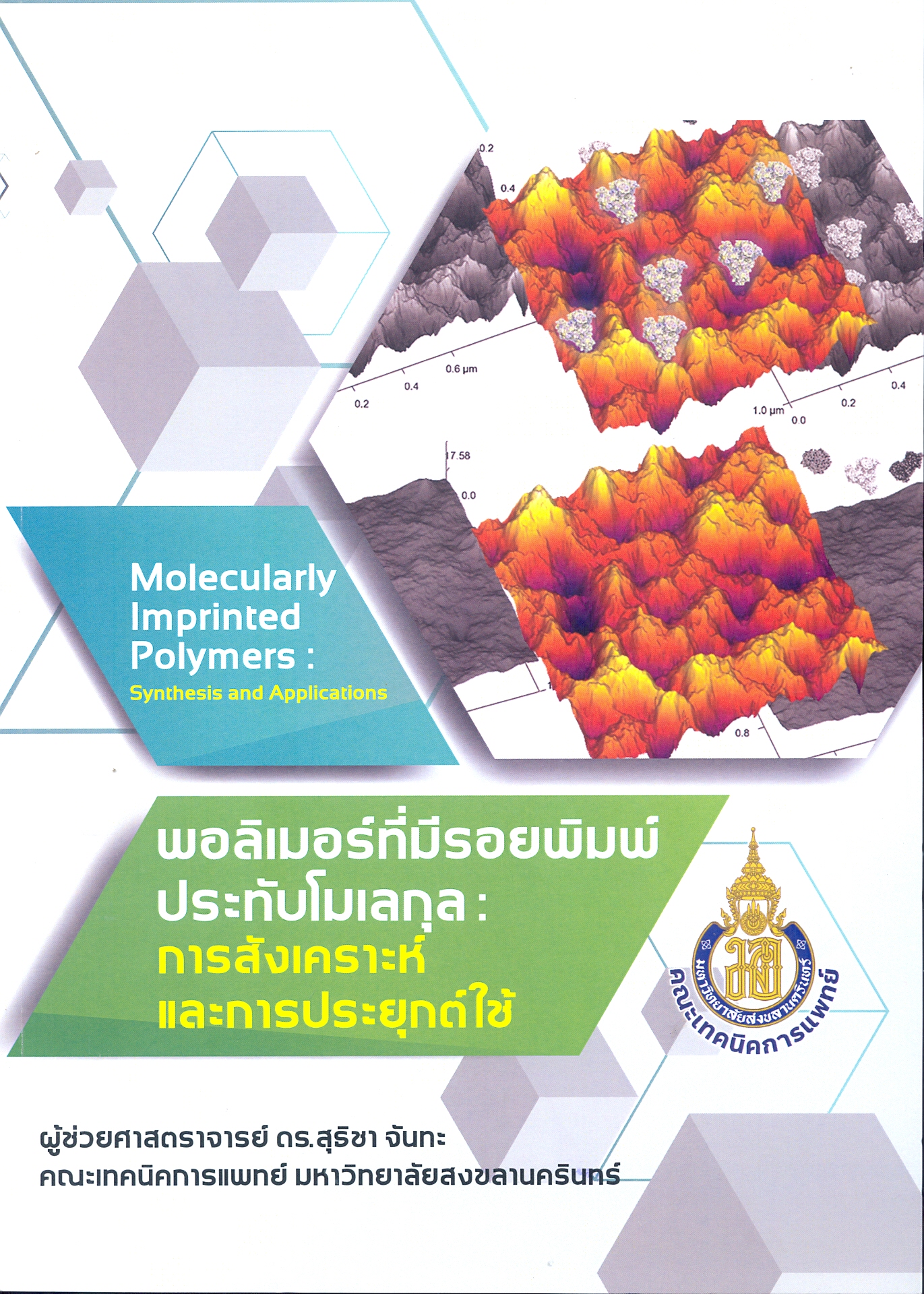 พอลิเมอร์ที่มีรอยพิมพ์ประทับโมเลกุล : การสังเคราะห์และการประยุกต์ใช้