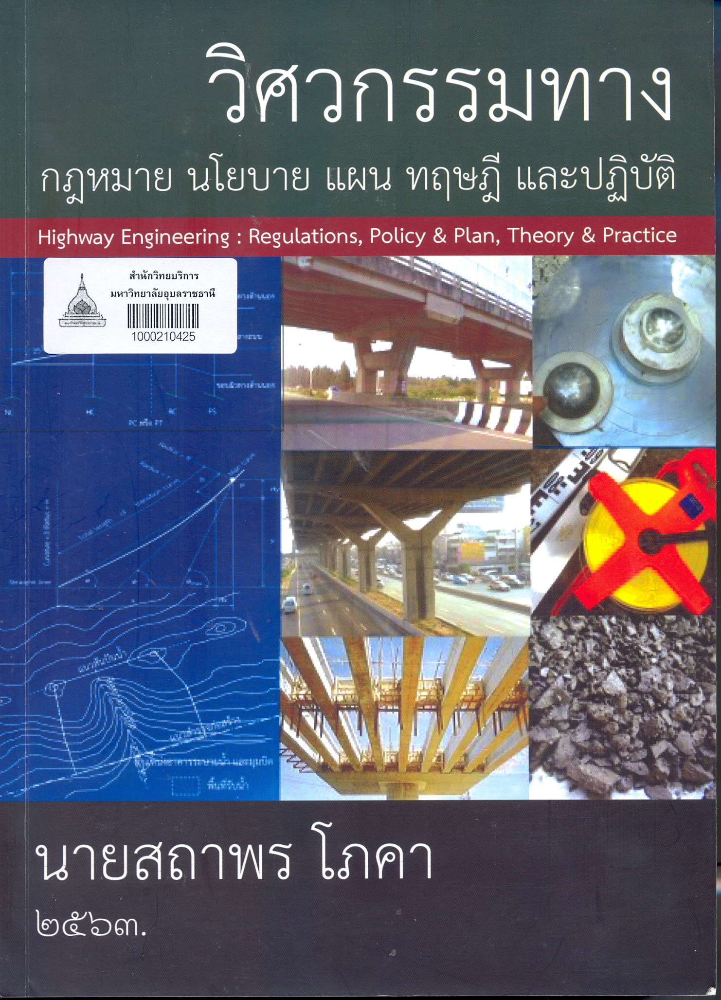 วิศวกรรมทาง : กฎหมาย นโยบาย แผน ทฤษฎี และปฏิบัติ 