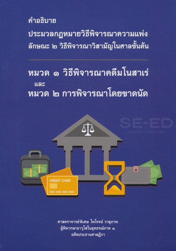 คำอธิบายประมวลกฎหมายวิธีพิจารณาความแพ่ง ลักษณะ 2 วิธีพิจารณาวิสามัญในศาลชั้นต้น หมวด 1 วิธีพิจารณาคดีมโนสาเร่ และหมวด 2 การพิจารณาโดยขาดนัด