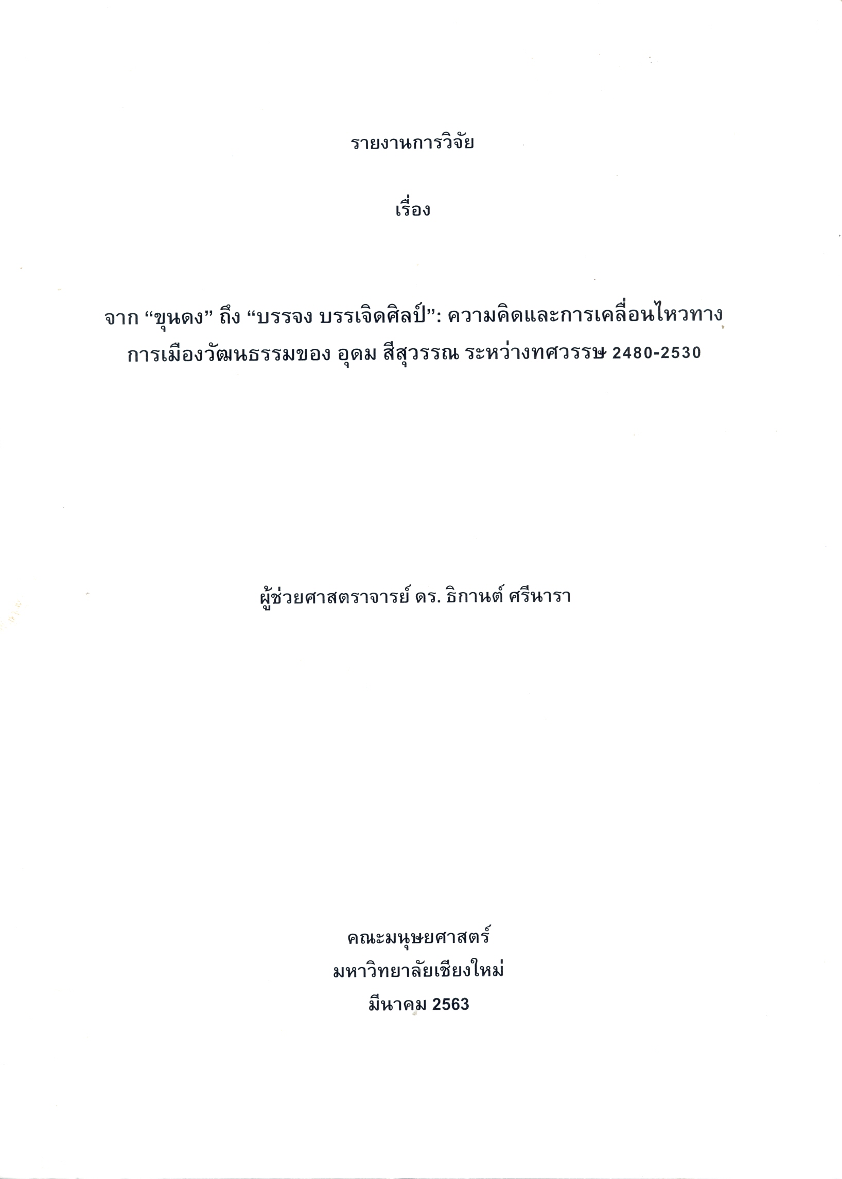รายงานการวิจัยเรื่องจาก 